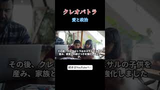 【クレオパトラ】愛と政治 歴史 世界史 人物紹介 shorts