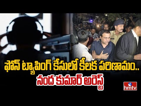 ఫోన్ ట్యాపింగ్ కేసులో కీలక పరిణామం.. నంద కుమార్ అరెస్ట్ | Phone Rapping | hmtv - HMTVNEWS