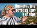 Греция Крит Перистерес пляжи на юге острова в ноябре