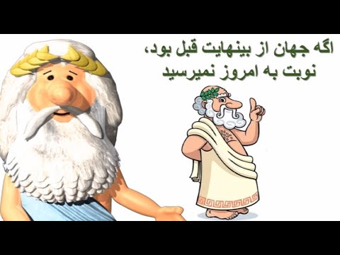 511 من زئوس هستم چرا نادرسته اگه جهان از بینهایت قبل بود نوبت به امروز نمیرسید   