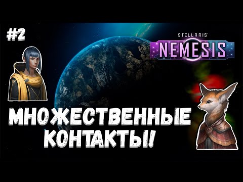 Друзья? Или Враги? ➤ Stellaris: Nemesis #2 ➤ Священная Империя Смерти! ➤ Прохождение