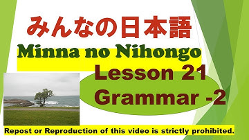 Minna no Nihongo Lesson 21 grammar -2　みんなの日本語第21課文法（ぶんぽう）-2