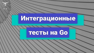 Интеграционные тесты на Go  // Демо-занятие курса «Golang Developer. Professional»