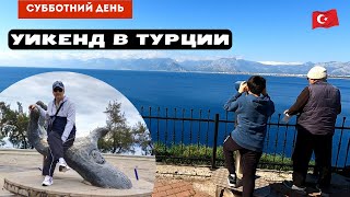 КАК ОТДЫХАЮТ в ТУРЦИИ? Уикенд! Субботний день. Lara Antalya Turkey