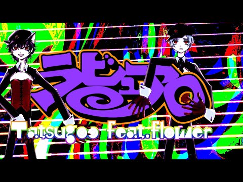 ラビュアロ - Tatsugoo feat. flower