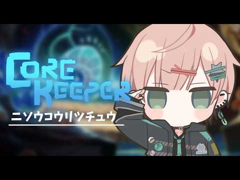 【CORE KEEPER】ニソウコウリツチュウでコアキーパーする【律可/ホロスターズ】 video thumb