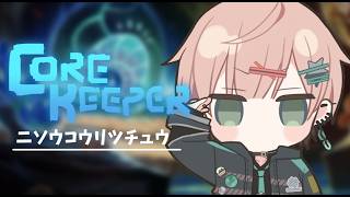 【CORE KEEPER】ニソウコウリツチュウでコアキーパーする【律可/ホロスターズ】