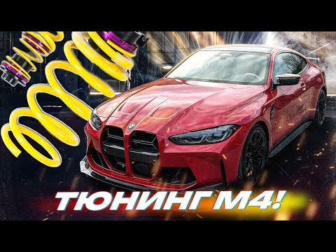 видео: «Испортил» новую BMW M4. Поставили подвеску KW. Как стала рулится?