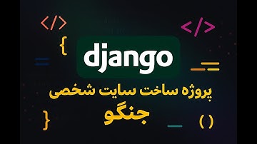 قسمت اول ساخت سایت شخصی با جنگو