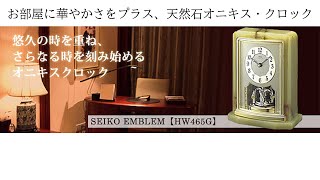 SEIKO EMBLEM セイコーエムブレム 天然石の風合いが魅力な置き時計[HW465G]