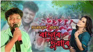 RAJAR DUWARE ll RYANSH ASH ll JYOTIKA BORUAH ll   NEW JHUMUR SONG 2023 l RB Creation l ৰাজাৰ দুৱাৰে