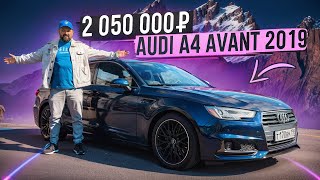 видео: Купил Audi A4 B9 Avant 2019 за 2 млн руб, и вот в чем подвох! картинка: Купил Audi A4 B9 Avant 2019 за 2 млн руб, и вот в чем подвох!