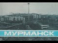 Мурманск ретро / retro Murmansk