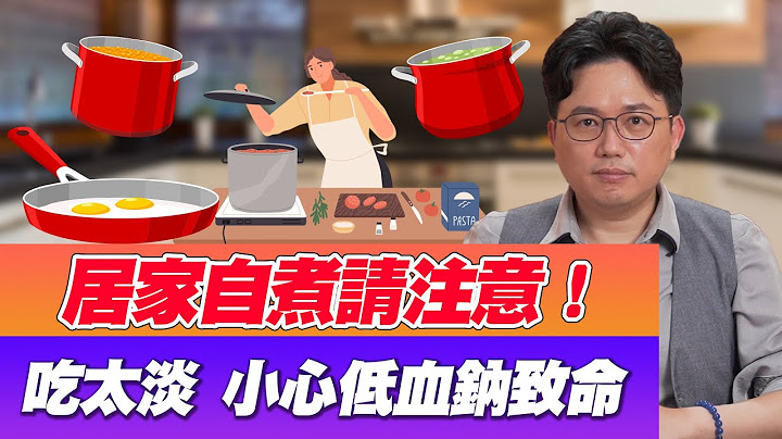 吃太淡 不吃盐 小心 低血钠症 致命！四种情况可能有钠离子过低危机【江P医件事#84】 - 天天要闻