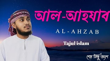 033) সূরা আল আহযাব Surah Al-Ahzab| سورة الاحزاب Hafiz Tajul islam |Yeasin art Barishal শেষ কিছু অংশ