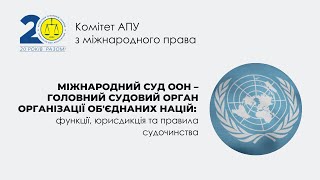 Міжнародний Суд ООН: функції, юрисдикція та правила судочинства