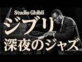 【作業用BGM】ジブリ Instrumental Jazz 15曲3時間 | 深夜のジャズラウンジ | 人生のメリーゴーランド, さんぽ, いつも何度でも +more