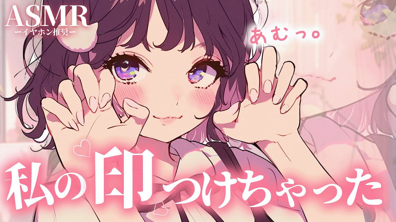【男性向け】あまあま彼女がちゅーしてたら調子にのって〇〇マークまでつけちゃうボイス【シチュエーションボイス】【ASMR】【立体音響】のサムネイル