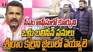 Brs Manne Krishank Exposed Revanth Reddy Cmo Team Fake News Spreading With Karri Sriram T News