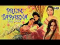 PREM TAPASYA Bollywood Full Movie Jeetendra Reena Roy Rekha Anita Raj Vinod प र म तपस य PREM TAPASYA Bollywood Full Movie Jeetendra Reena Roy Rekha Anita Raj Vinod प र म तपस य