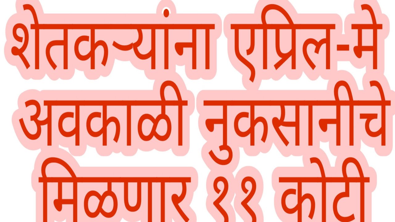 शेतकऱ्यांना एप्रिल-मे अवकाळी नुकसानीचे मिळणार ११ कोटी कर्ज माफी लिस्ट