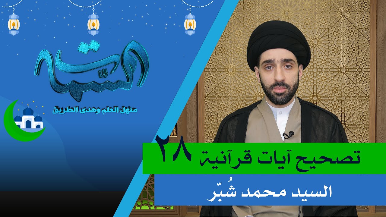 السيد محمد شبر | تصحيح آيات قرآنية (28)