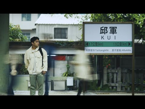 邱軍 - 情歌手 旅人概念短影集 第二站：太想愛你 / 愛不愛我