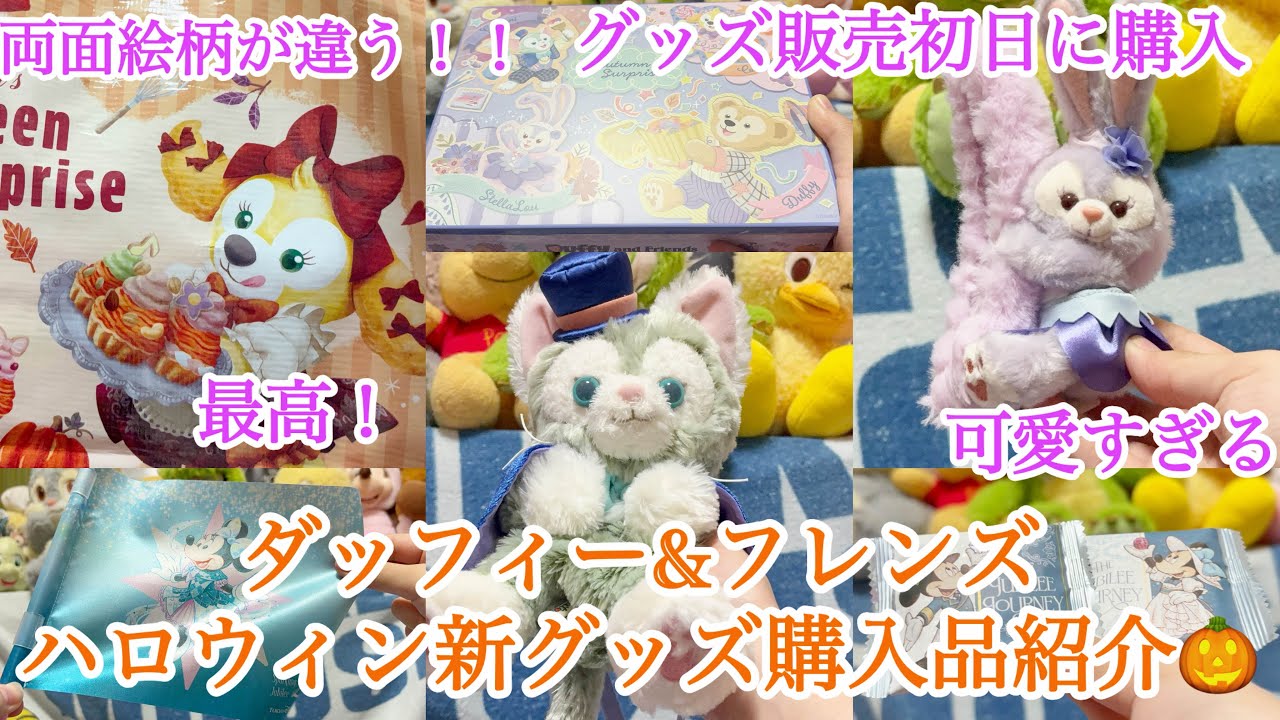 ダッフィー&フレンズのハロウィン新グッズ紹介🎃（2026 オータム