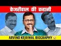 केजरीवाल की कहानी | Arvind Kejriwal Biography | Delhi Elections 2020