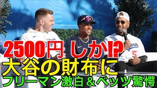 Hot News Shohei Ohtanis Legend Freddie Freeman Reveals Why He Only Had 2,500 Yen In His Wall...