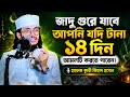 জাদু গুরে যাবে আপনি যদি টানা ১৪ দিন আমলটি করতে পারেন।🎙️হাফেজ ক্বারী জিহাদ হাসান