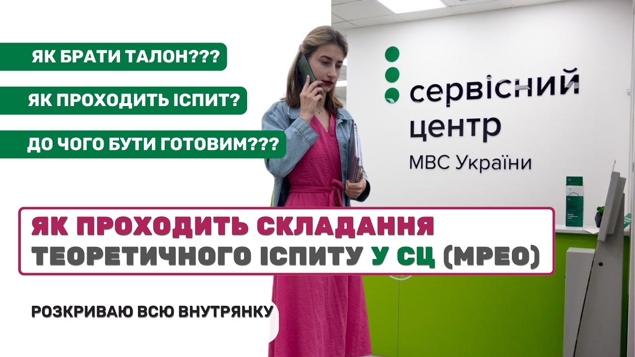 ЯК ПРОХОДИТЬ ІСПИТ З ТЕОРІЇ ПДР У СЦ (СЕРВІСНОМУ ЦЕНТРІ, МРЕО) | Де талони | До чого готуватись