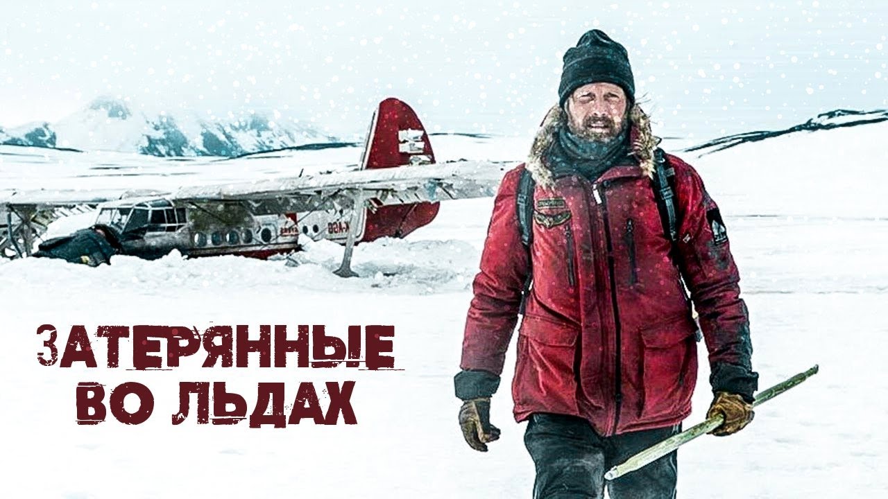 ЗАТЕРЯННЫЕ ВО ЛЬДАХ: фильм-лауреат Каннского фестиваля - YouTube