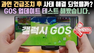 Did they finally understand the needs of the consumers? Emergency Samsung Galaxy GOS update, but