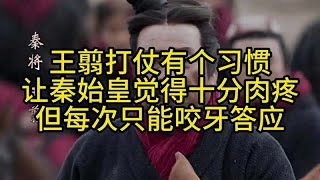 王翦打仗有个习惯,让秦始皇觉得十分肉疼,但每次只能咬牙答应