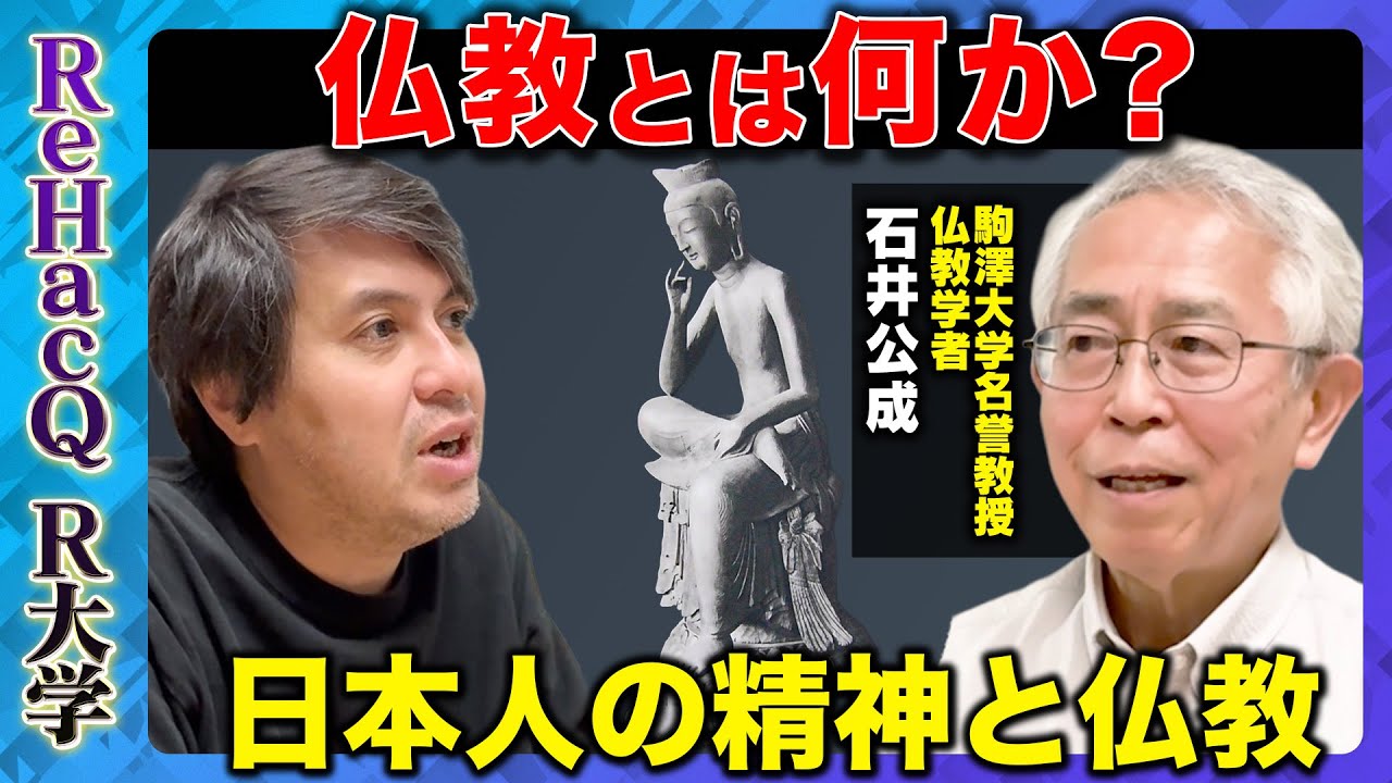 【高橋弘樹vs仏教学者】日本人の精神…仏教とは何か？【ReHacQ教養】