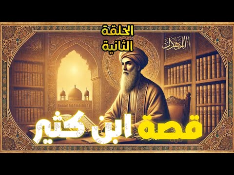 قصة ابن كثير العالم المفسر والمؤرخ الكبير من هو ابن كثير وكيف عاش ومات