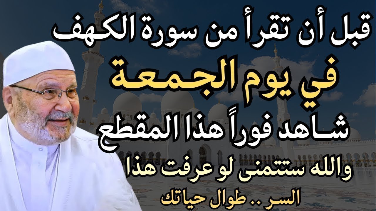 لا تقرأ سورة الكهف يوم الجمعة قبل أن تعرف هذا السر الخطير! - الشيخ محمد راتب النابلسي