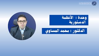 الدكتور محمد المساوي / المحاضرة الحادية عشرة : الأنظمة الدستورية -الأسدس الثالث