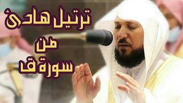 تلاوة هادئة تريح النفس للشيخ ماهر المعيقلي من سورة ق 1442 هـ  الحرم المكي