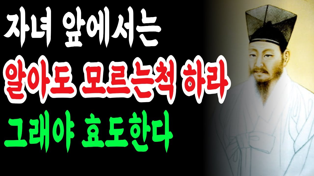 자식앞에서 현명한 바보가 되어라 - 다산 정약용 격언