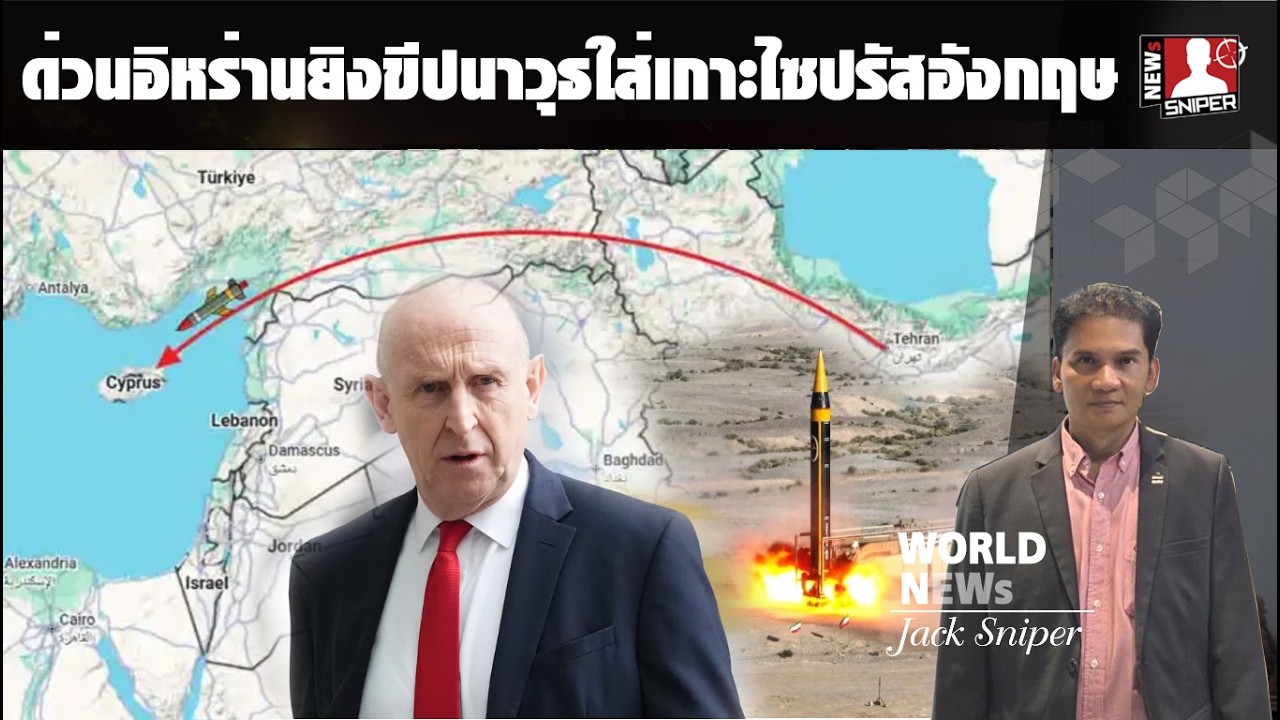 ข่าวด่วน!!อิหร่านขยายวงซัลโวขีปนาวุธระยะไกลพุ่งตรงเกาะไซปรัสของอังกฤษ ทะเลเมดิเตอริเนียน