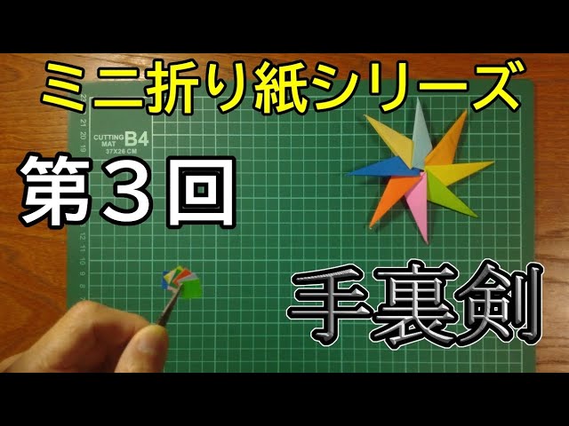 ミニ手裏剣 ミニ折り紙シリーズ】第3回「手裏剣」 - YouTube