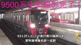 9500系全車撮影完了!9512F+3121F急行豊川稲荷行き 駅列車特集 名鉄名古屋本線 名鉄一宮駅 その48