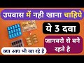क्या आप भी उपवास में ये 3 दवा खा रहे है जो जानवरो से बनता है तो बचे Top 3 Medicine No During Fasting