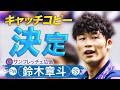 ファンが考える!心に沁みるキャッチコピー【#7 鈴木章斗 (サンフレッチェ広島 )決定&天野純(横浜Fマリノス)募集】