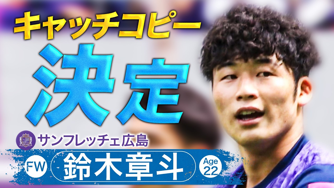 ファンが考える!心に沁みるキャッチコピー【#7 鈴木章斗 (サンフレッチェ広島 )決定&天野純(横浜Fマリノス)募集】
