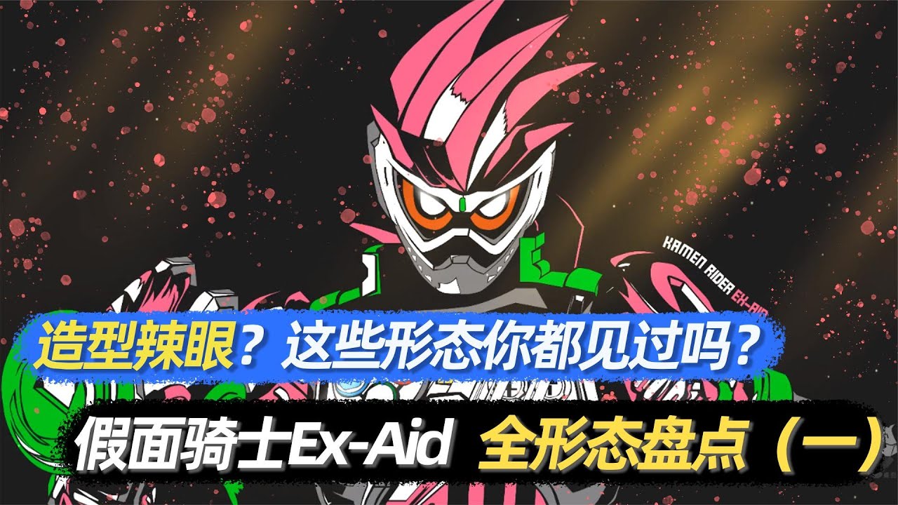 假面骑士Ex Aid全形态盘点！造型辣眼？这些形态你都见过吗