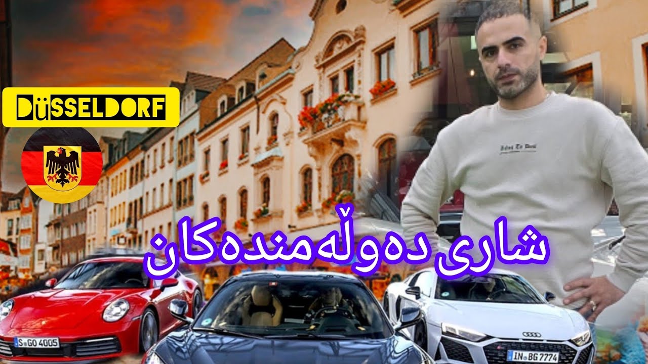 گەشتی ئەم جارەمان بۆ شاری دوسێلدۆرف لە ئاڵمانیا (نرخی ئۆتۆمبیلێک بە 90,000,000,000بیلیون)