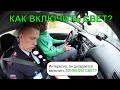 Удивительно но ФАКТ 2 / Про это забывают рассказывать в Автошколах / Как включить #СВЕТ?